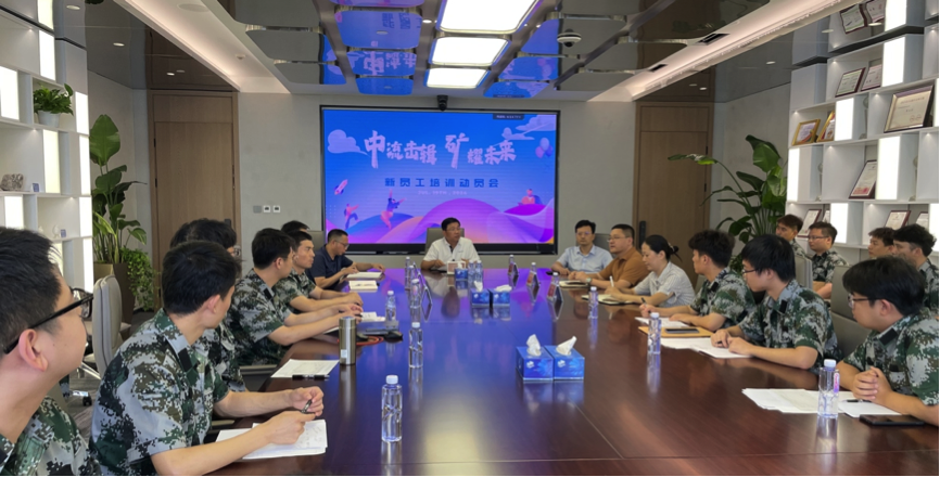 中流击楫，矿耀未来&mdash;今年会官方网站集团 2024年度新员工入职培训成功举行